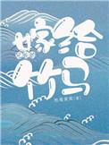 嫁给兄长竹马TXT百度
