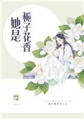 她是栀子花香TXT百度