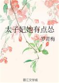 太子妃她有点怂男主是谁
