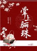 掌上骊珠全