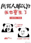 所有人都以为我会死[穿书