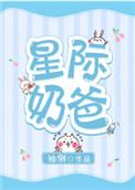 星际奶爸by绍兴十一郎好看吗