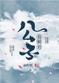 公子有主上的免费阅读
