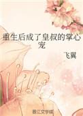 重生后成了皇叔的掌心宠肉章