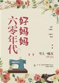 六零年代好妈妈百度