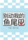 别动我的鱼尾巴无广告