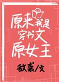 原来我是穿书文原女配