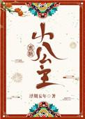 蜜糖小公主免费阅读