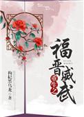 重生之福晋威武枸杞