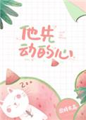 他先动的心百度