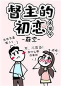 督主的初恋 百度