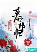 慕郎归第三十一章