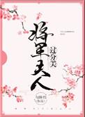 将军夫人过分美免费