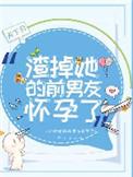 渣掉男主后怀孕了