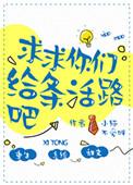 求求你们给条活路吧 晋江