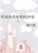 听说我是啃妻族书包网