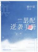 男配逆袭