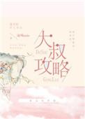 abo大叔攻略