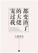 大佬宠她入骨