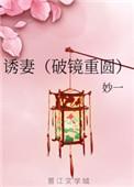 诱妻(破镜重圆) 妙一