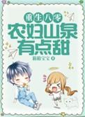重生八零农女致富记