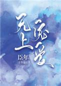 无上宠爱by臣年笔趣阁