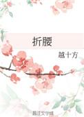 折腰原版