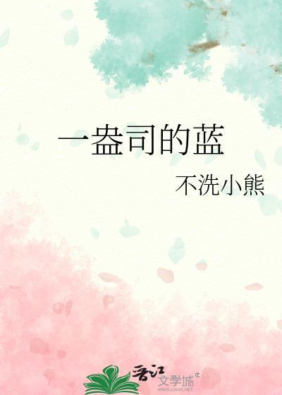 一盎司的蓝司宸蓝夏
