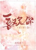 才不会喜欢你by