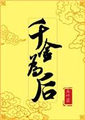 千金为奴全文阅读