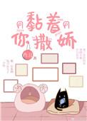 黏着你撒娇免费阅读