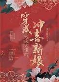穿成残疾大佬的冲喜新娘 金推完结+番外