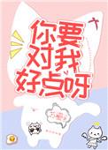 你要对我好一点呀