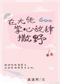 在大佬心尖撒个娇by火锅烤肉