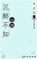 长醉溪亭日暮沉醉不知归路