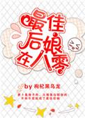 最佳后娘在八零TXT