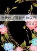 饕餮吃掉自己后变成了什么