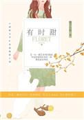 有时甜有时苦