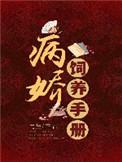 病娇饲养手册周寒舟