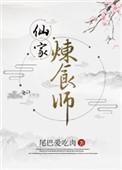 炼仙期