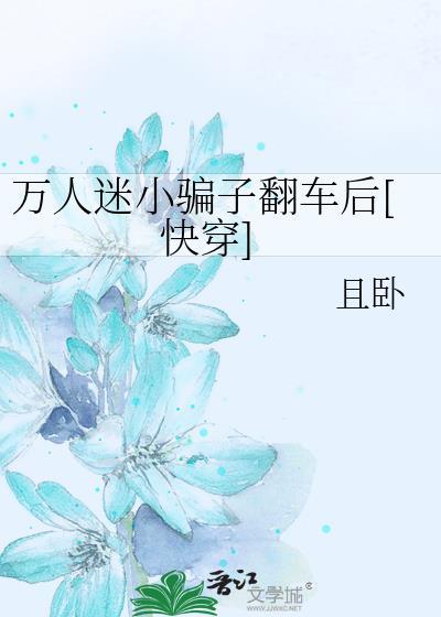 万人迷网骗逆袭
