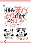 我在豪门崩坏人设的日子
