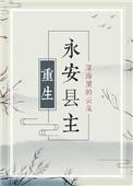 永安县令