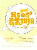 穿书后我有四个霸姐后续