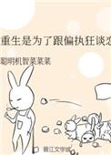重生是为了和偏执狂谈恋爱的