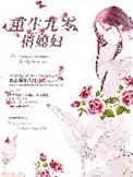 重生九零俏媳妇_全文在线阅读_祸水央央作品