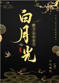 陛下有一个白月光by