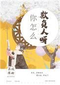 你怎么欺负人呀大结局