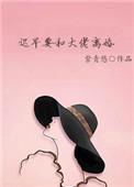 迟早要和大佬离婚 txt