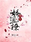 贵女娇且撩百度